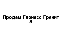 Продам Глонасс Гранит 8